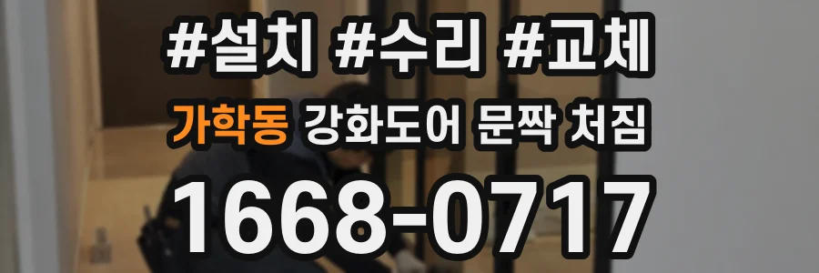 가학동 강화도어 문짝 처짐