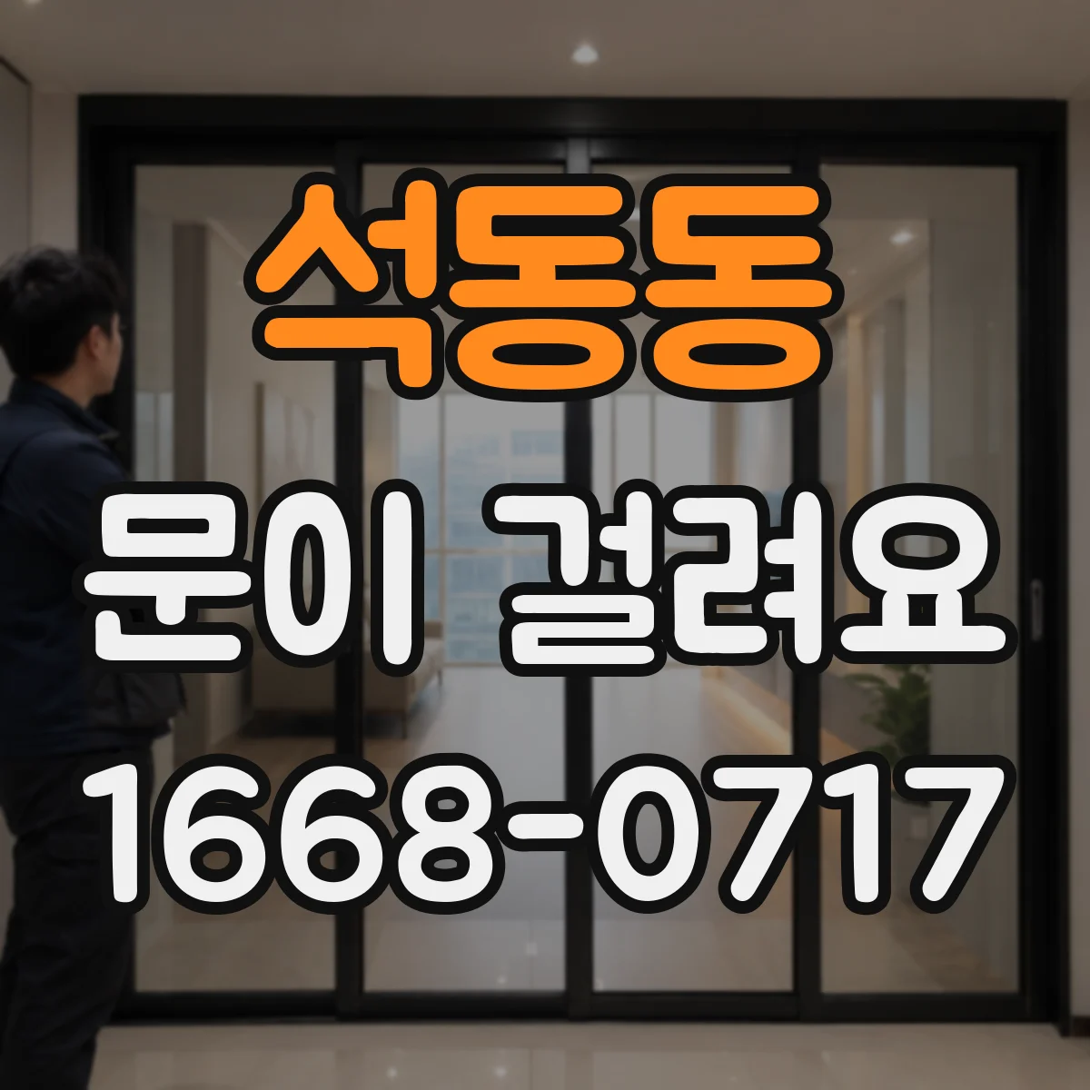 석동동 문이 걸려요
