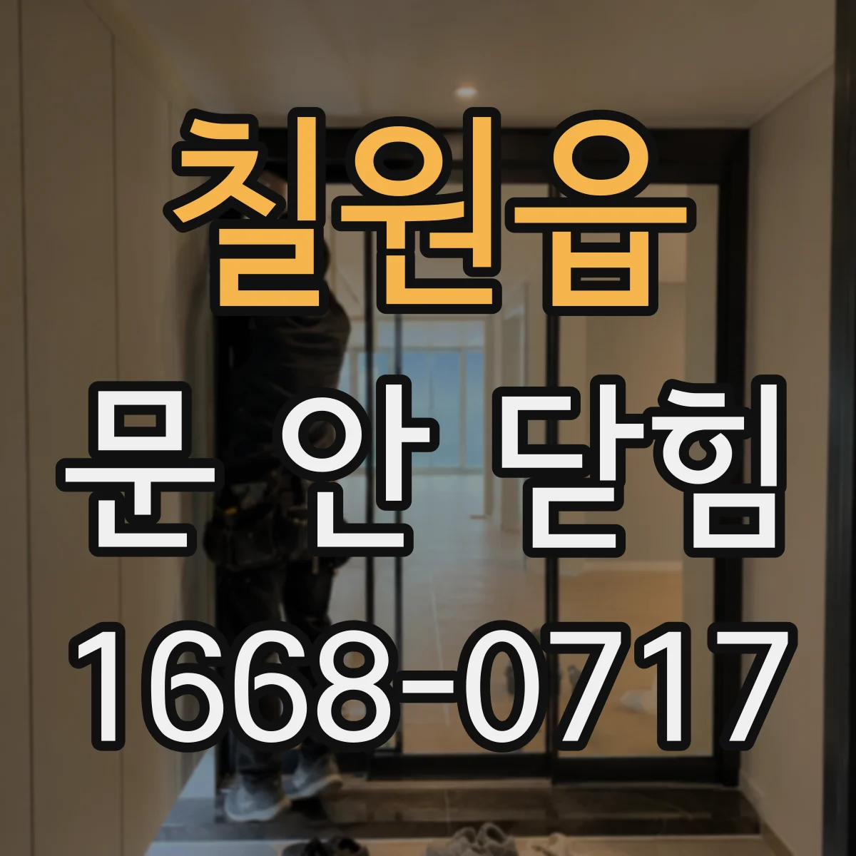 칠원읍 문 안 닫힘