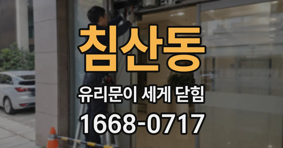 침산동 유리문이 세게 닫힘