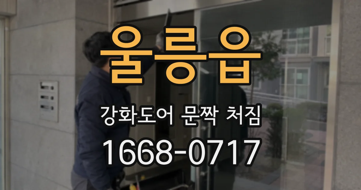 울릉읍 강화도어 문짝 처짐