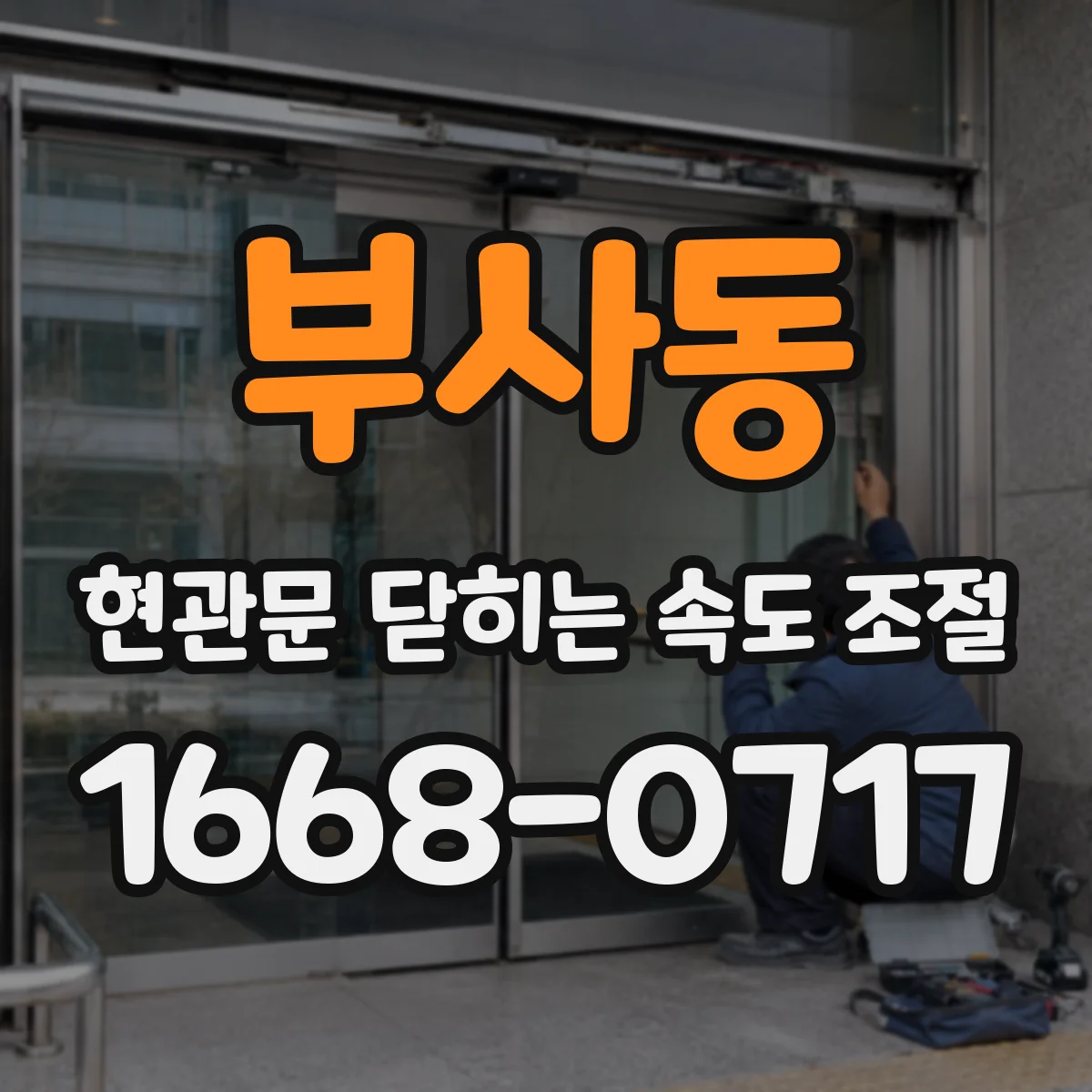 부사동 현관문 닫히는 속도 조절