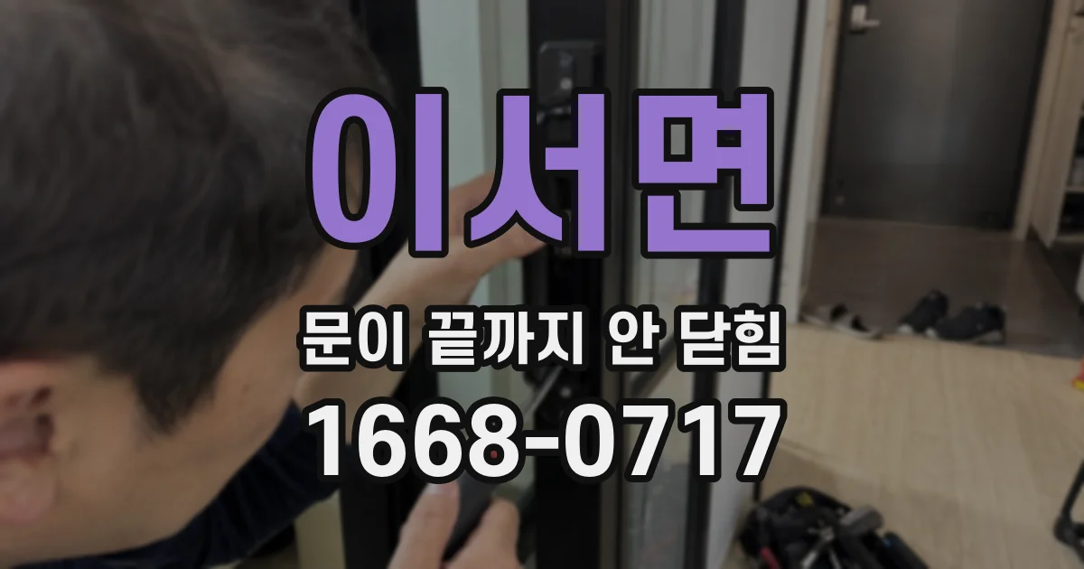 이서면 문이 끝까지 안 닫힘