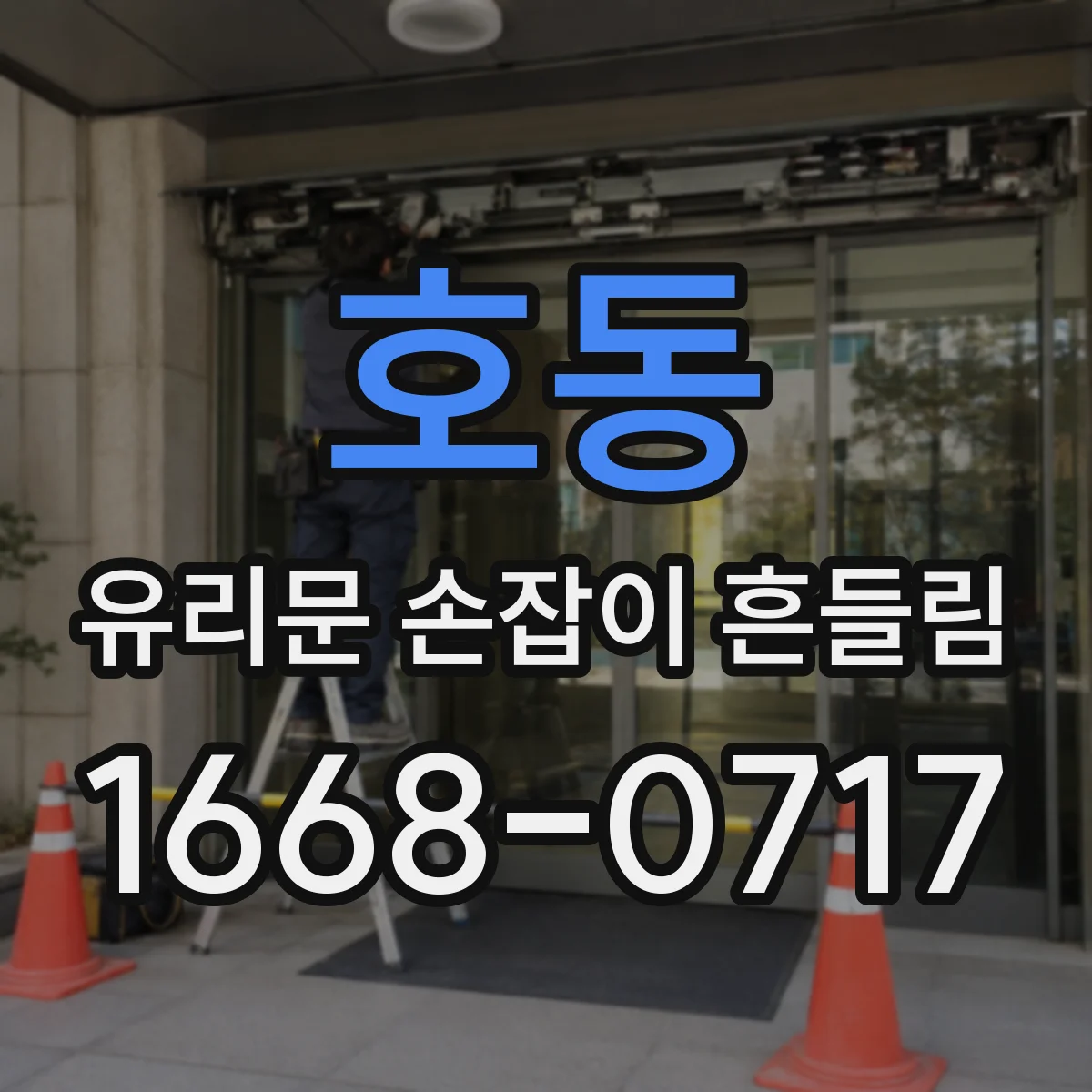 호동 유리문 손잡이 흔들림