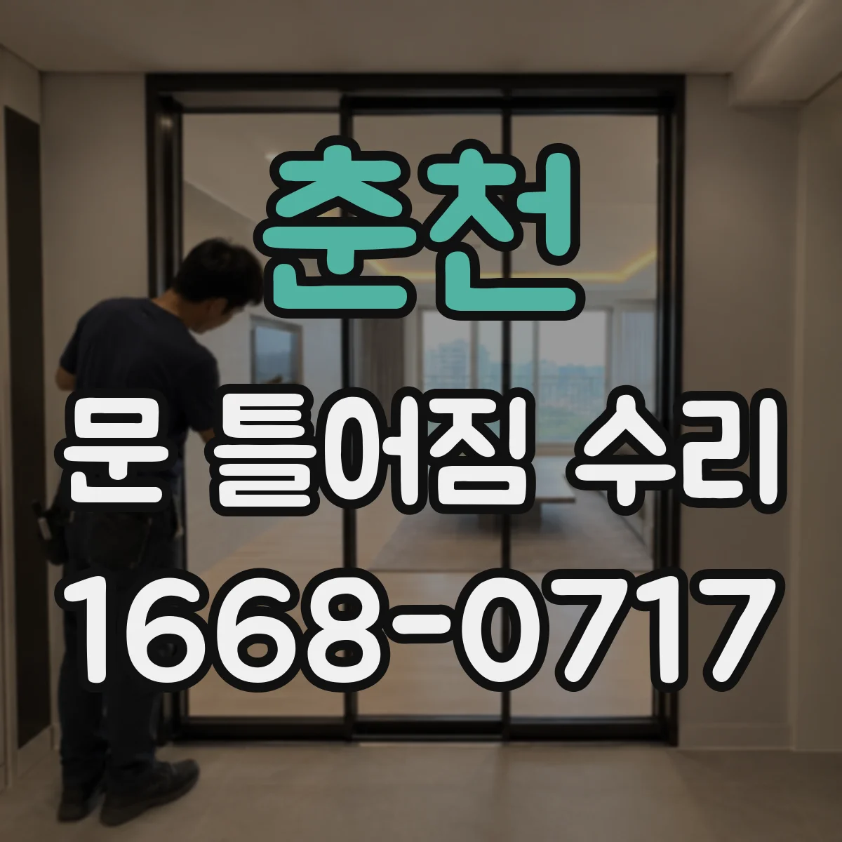 춘천 문 틀어짐 수리
