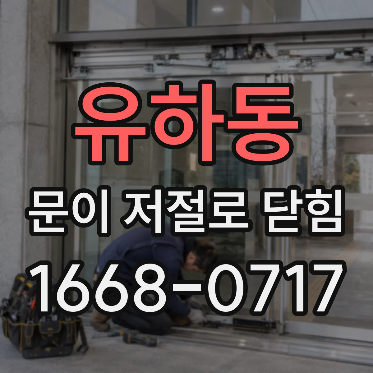 유하동 문이 저절로 닫힘