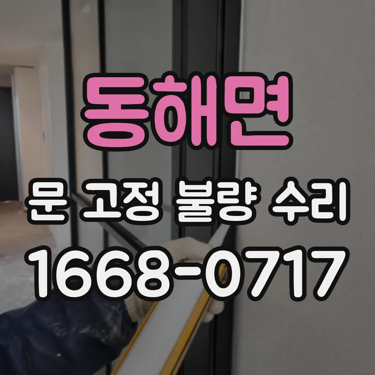 동해면 문 고정 불량 수리