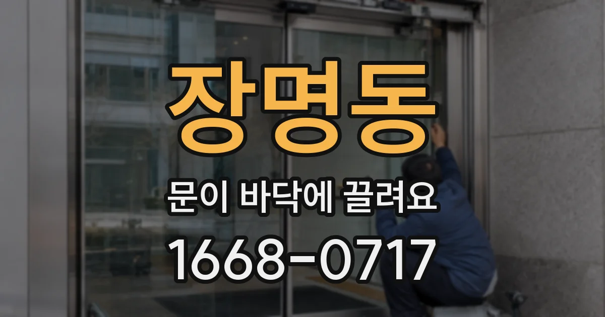 장명동 문이 바닥에 끌려요