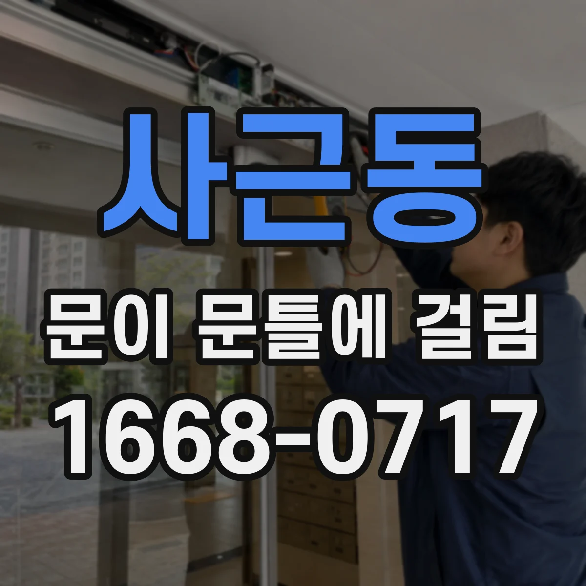 사근동 문이 문틀에 걸림