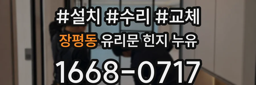 장평동 유리문 힌지 누유