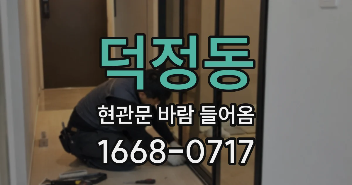 덕정동 현관문 바람 들어옴