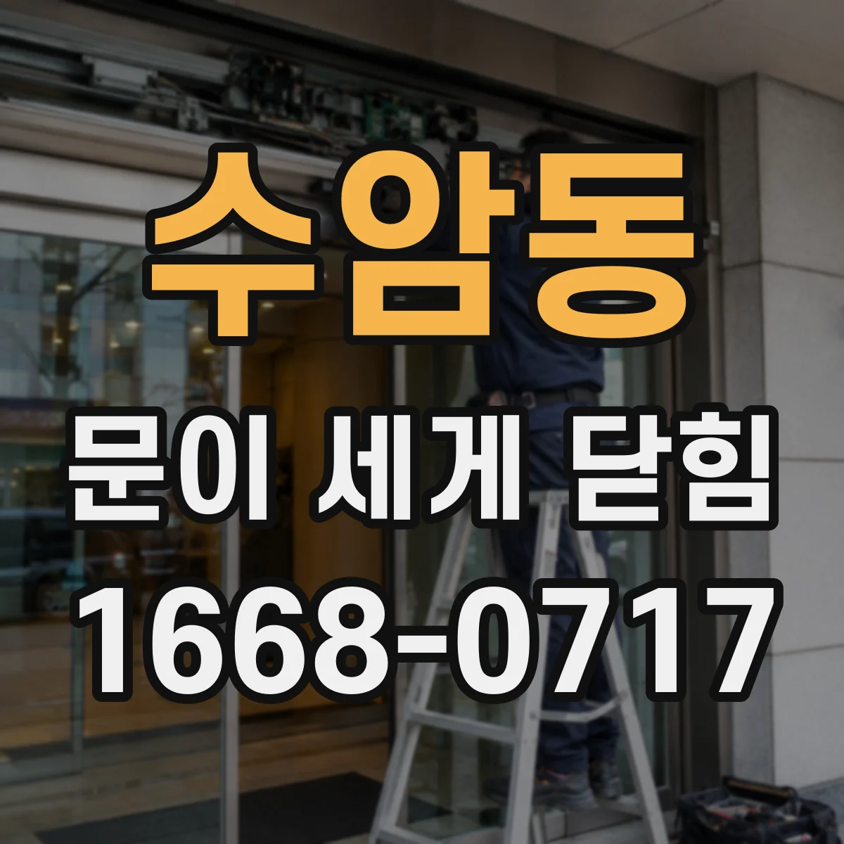 수암동 문이 세게 닫힘
