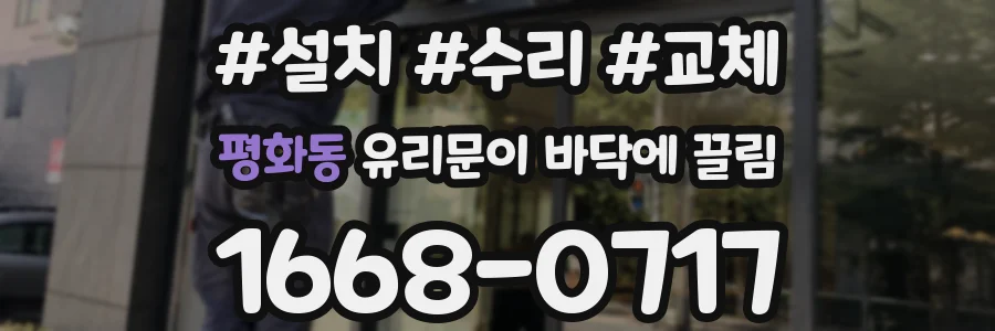 평화동 유리문이 바닥에 끌림