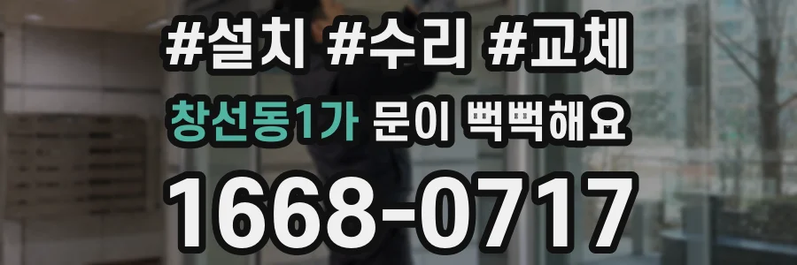 창선동1가 문이 뻑뻑해요