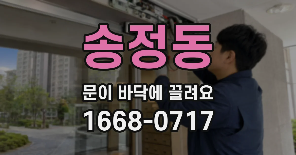 송정동 문이 바닥에 끌려요