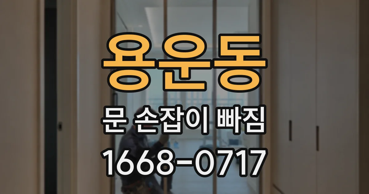 용운동 문 손잡이 빠짐