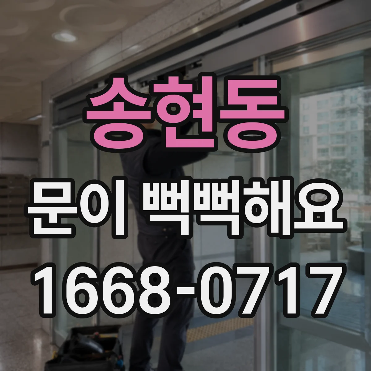 송현동 문이 뻑뻑해요