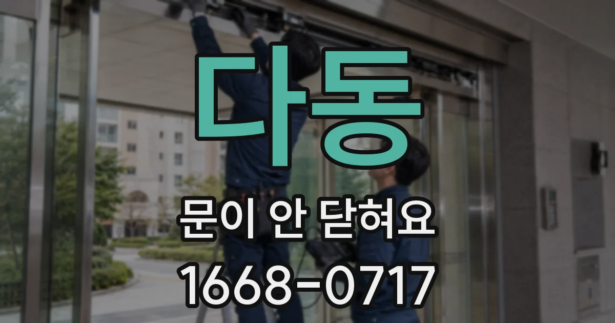 다동 문이 안 닫혀요