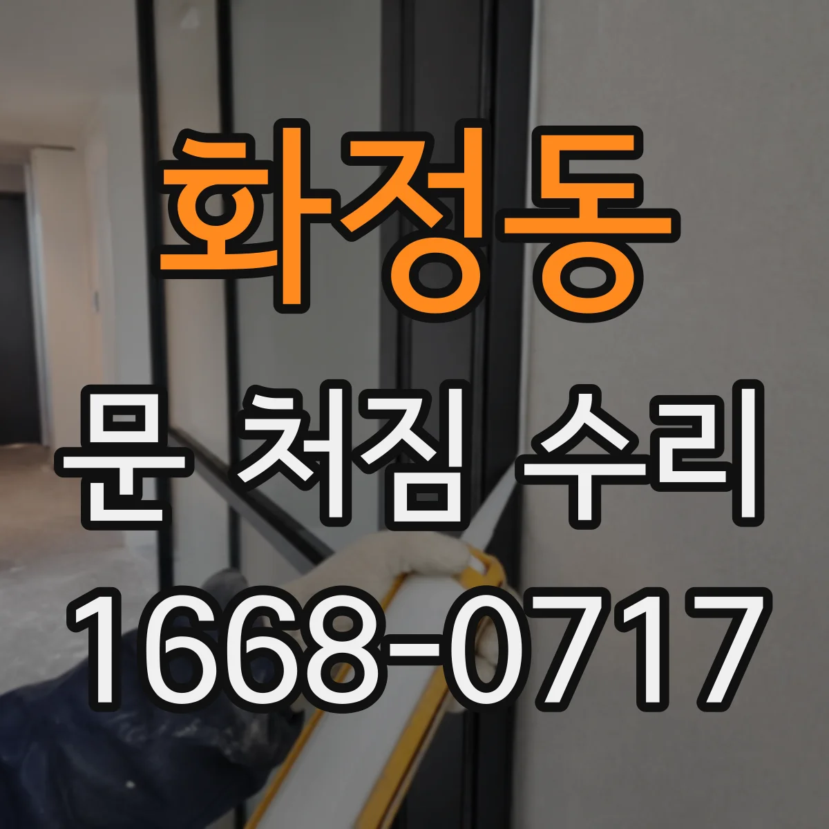 화정동 문 처짐 수리