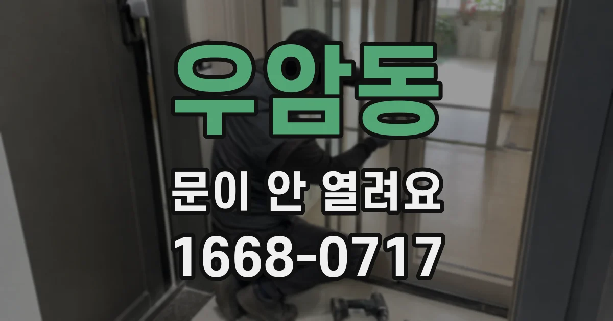 우암동 문이 안 열려요