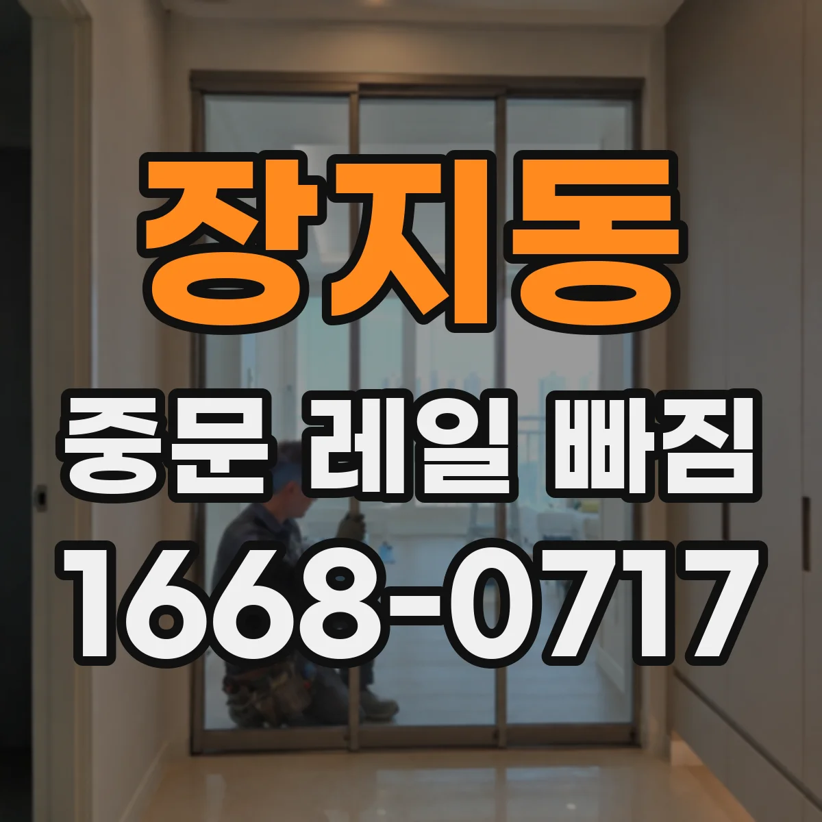 장지동 중문 레일 빠짐