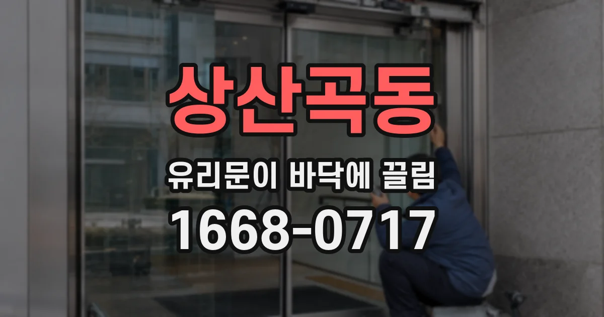 상산곡동 유리문이 바닥에 끌림