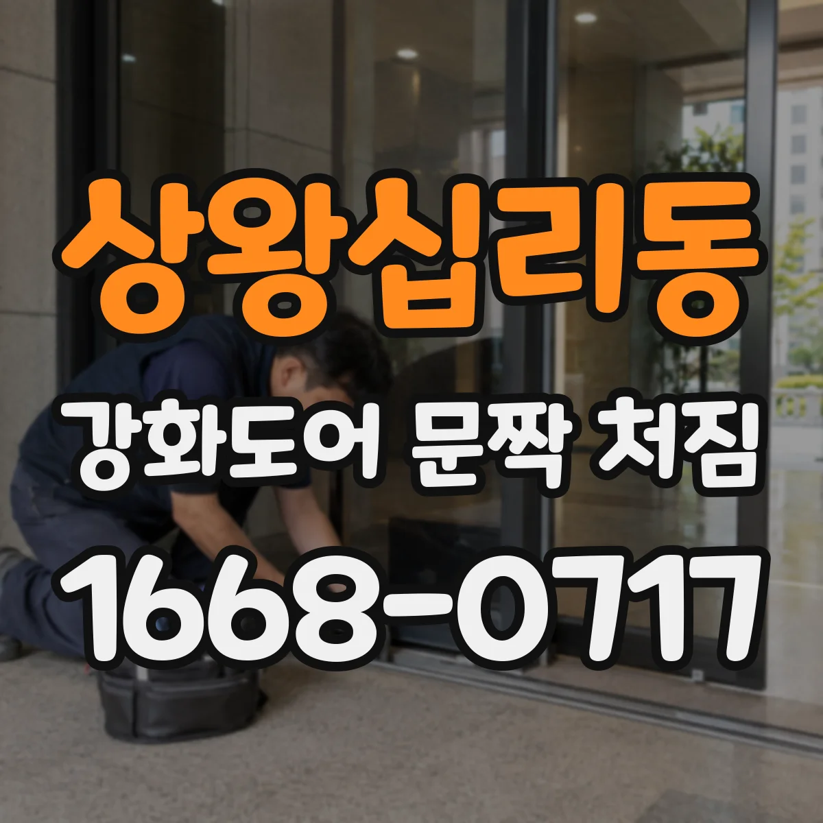 상왕십리동 강화도어 문짝 처짐