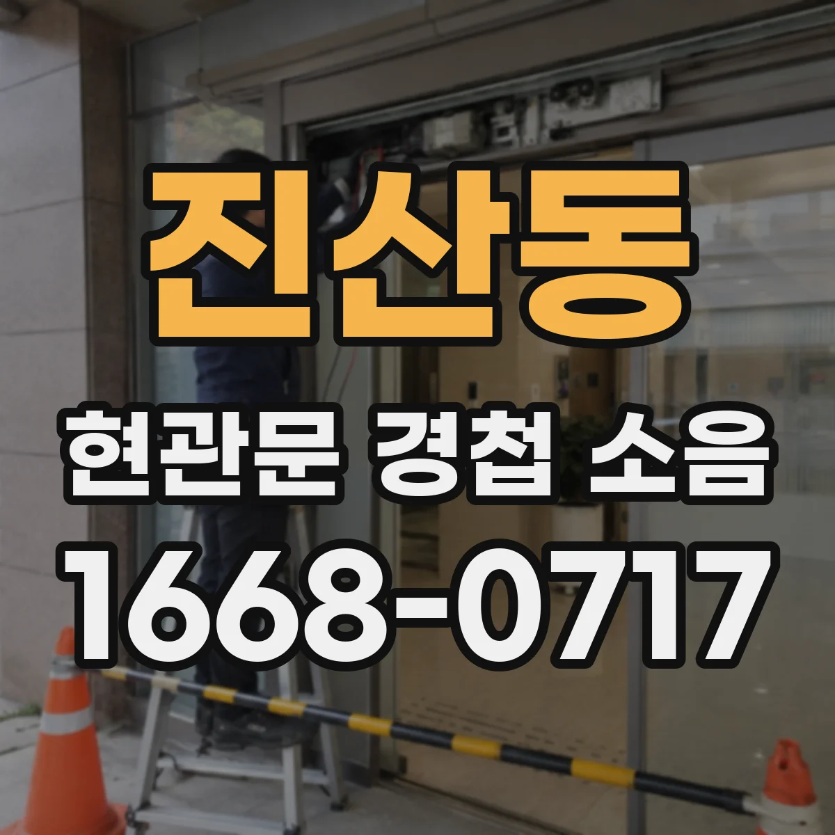 진산동 현관문 경첩 소음