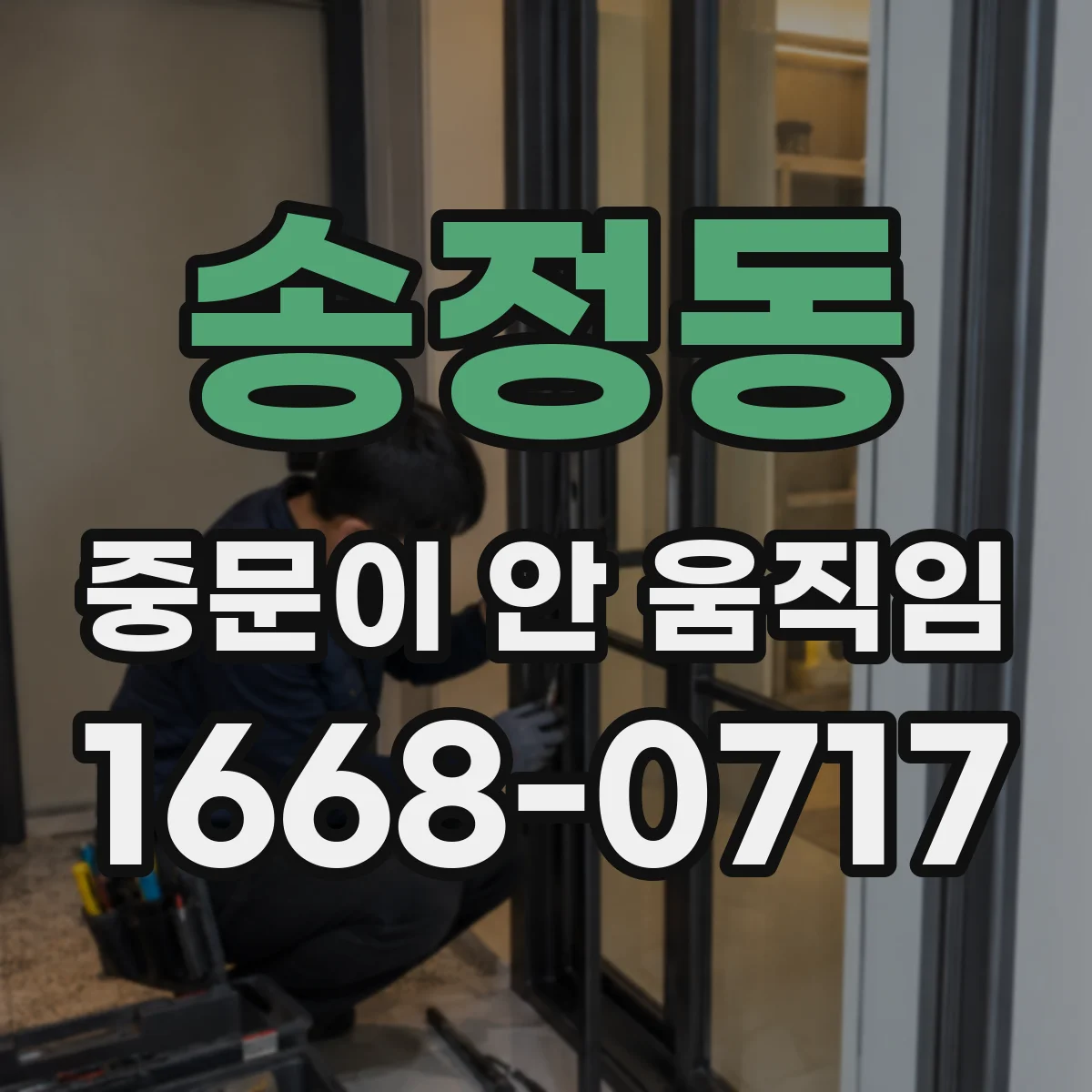 송정동 중문이 안 움직임