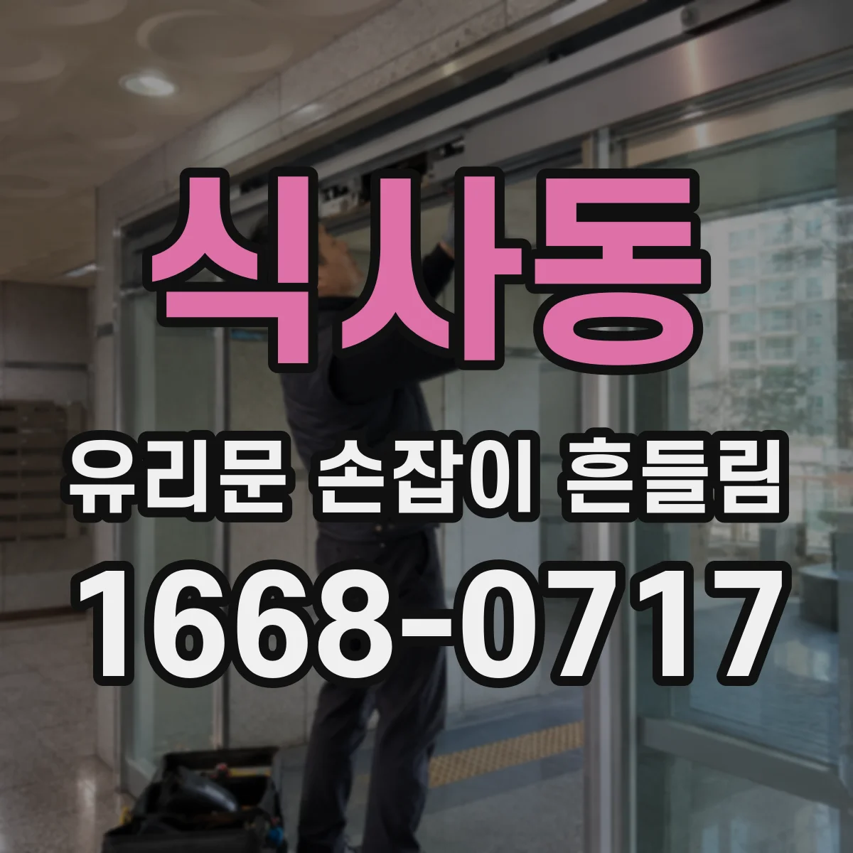 식사동 유리문 손잡이 흔들림
