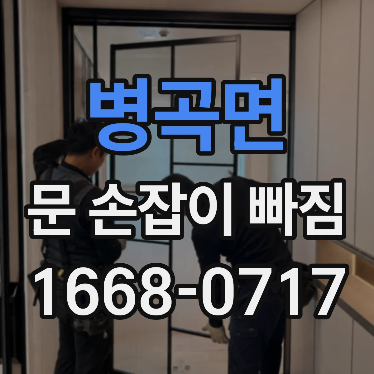 병곡면 문 손잡이 빠짐