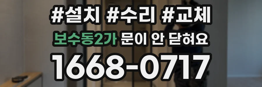 보수동2가 문이 안 닫혀요