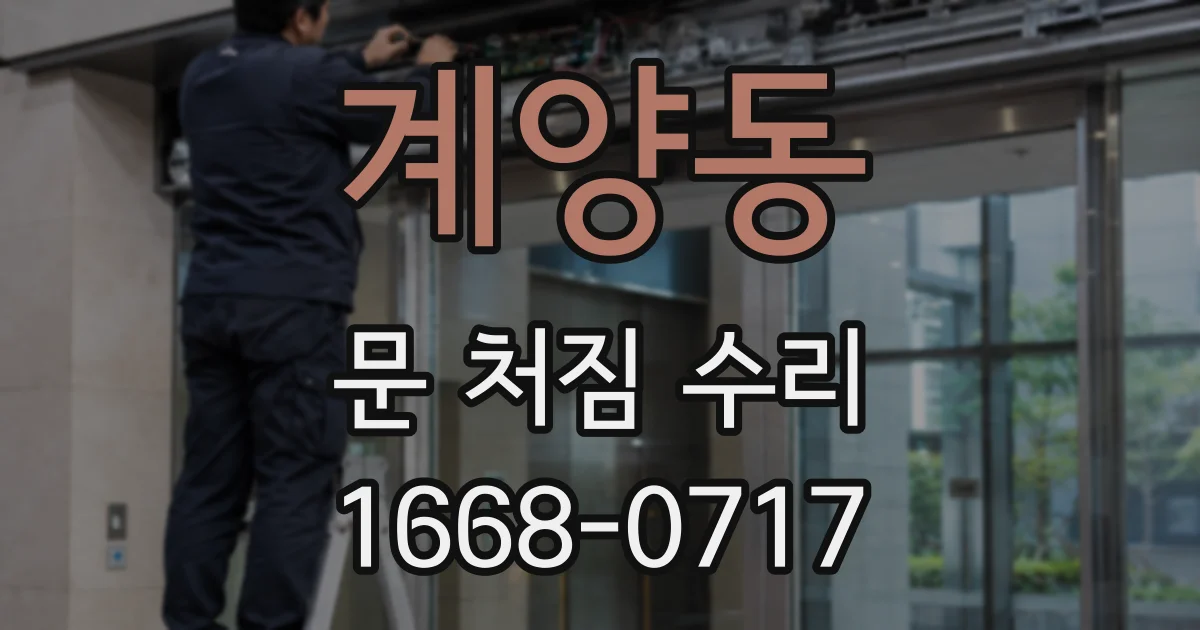 계양동 문 처짐 수리