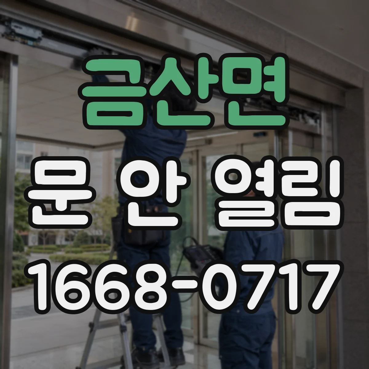 금산면 문 안 열림