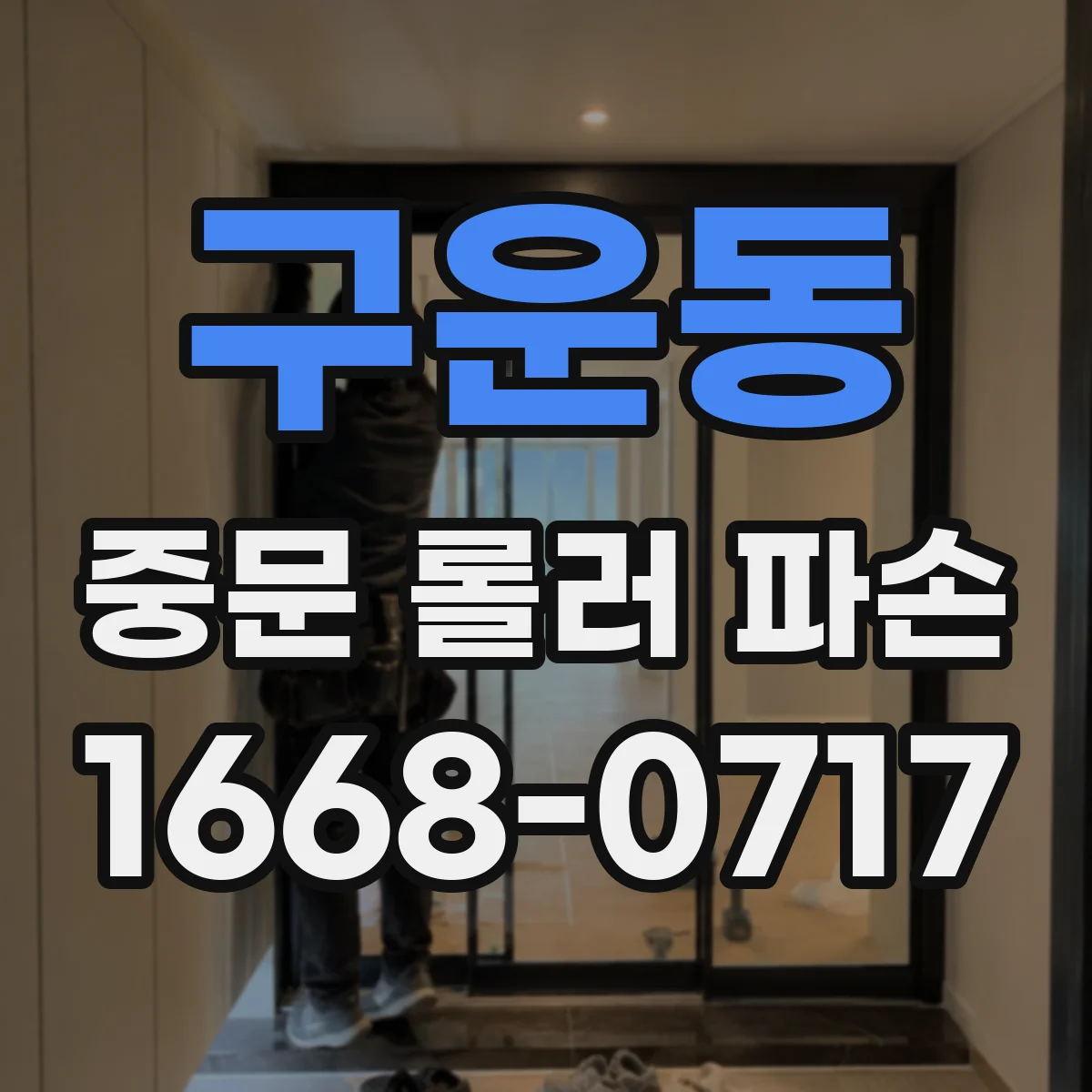 구운동 중문 롤러 파손