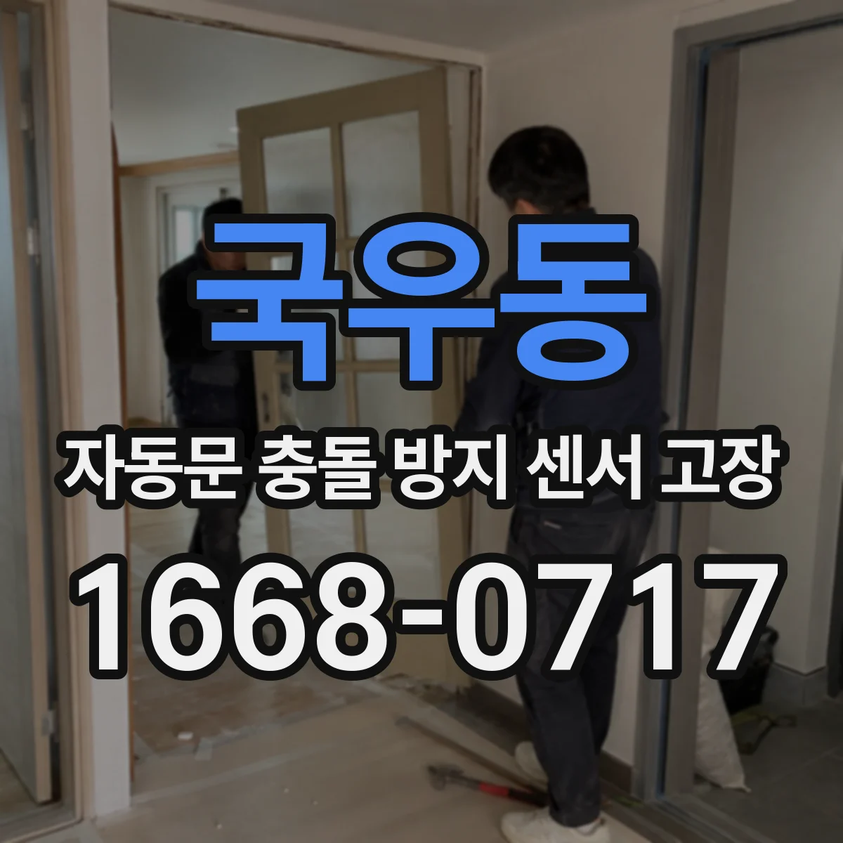 국우동 자동문 충돌 방지 센서 고장