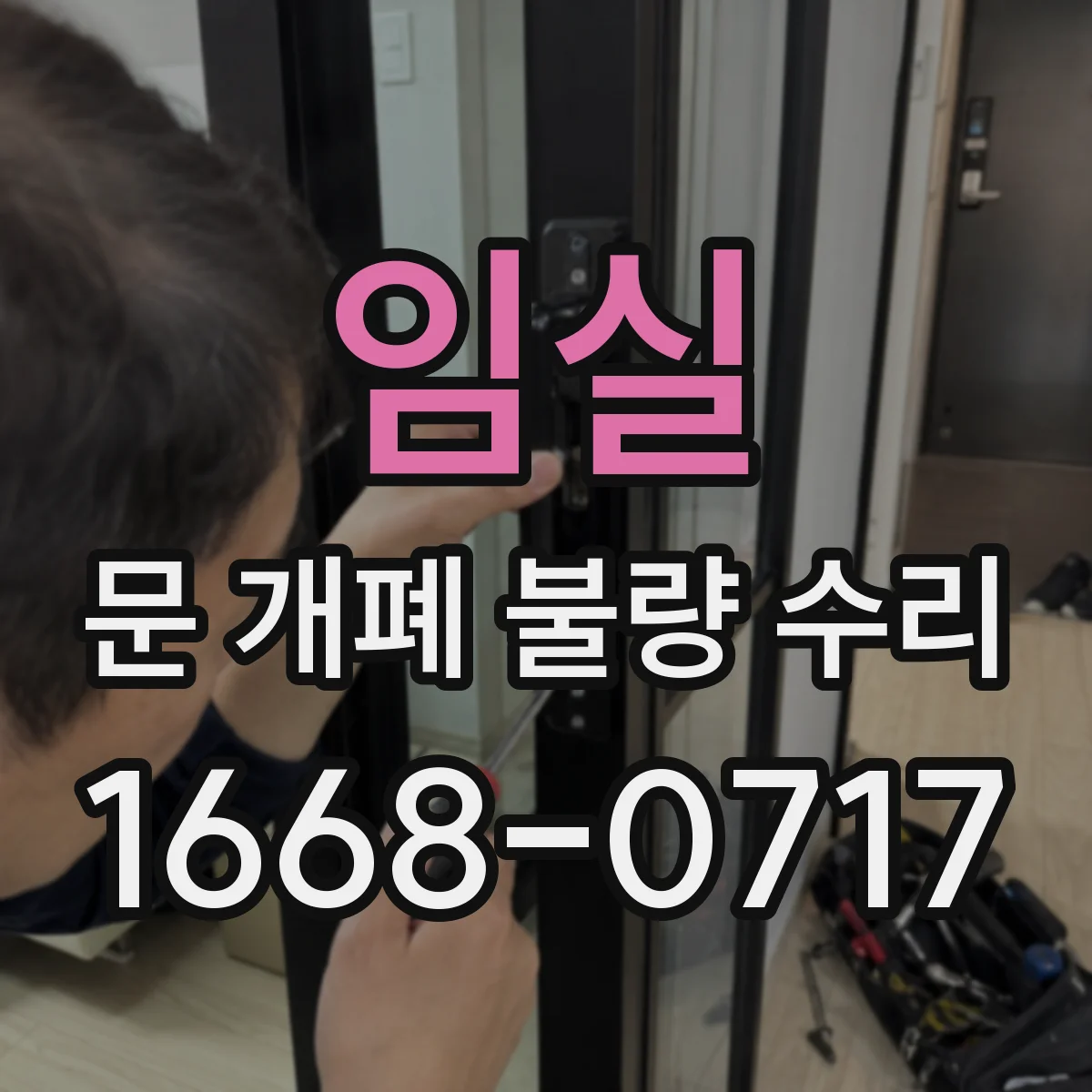 임실 문 개폐 불량 수리 문 하부 간섭 원인 분석과 청소 작업
