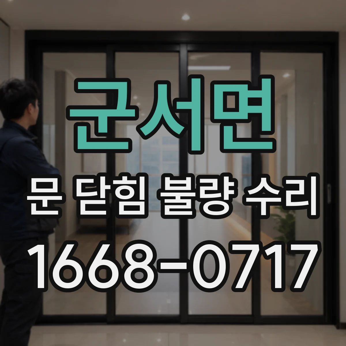 군서면 문 닫힘 불량 수리