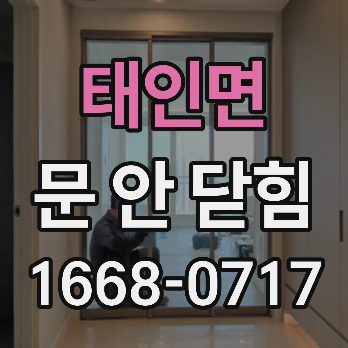 태인면 문 안 닫힘