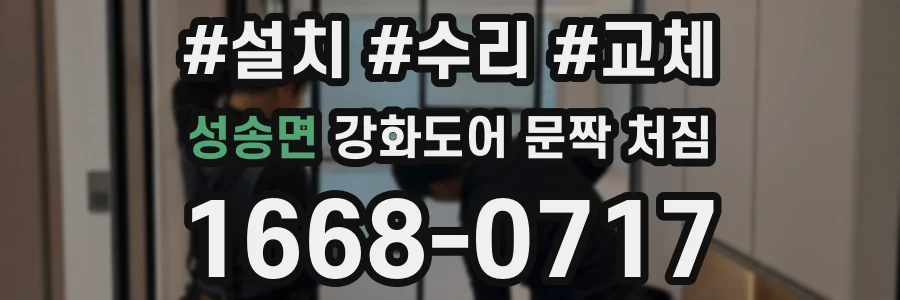 성송면 강화도어 문짝 처짐