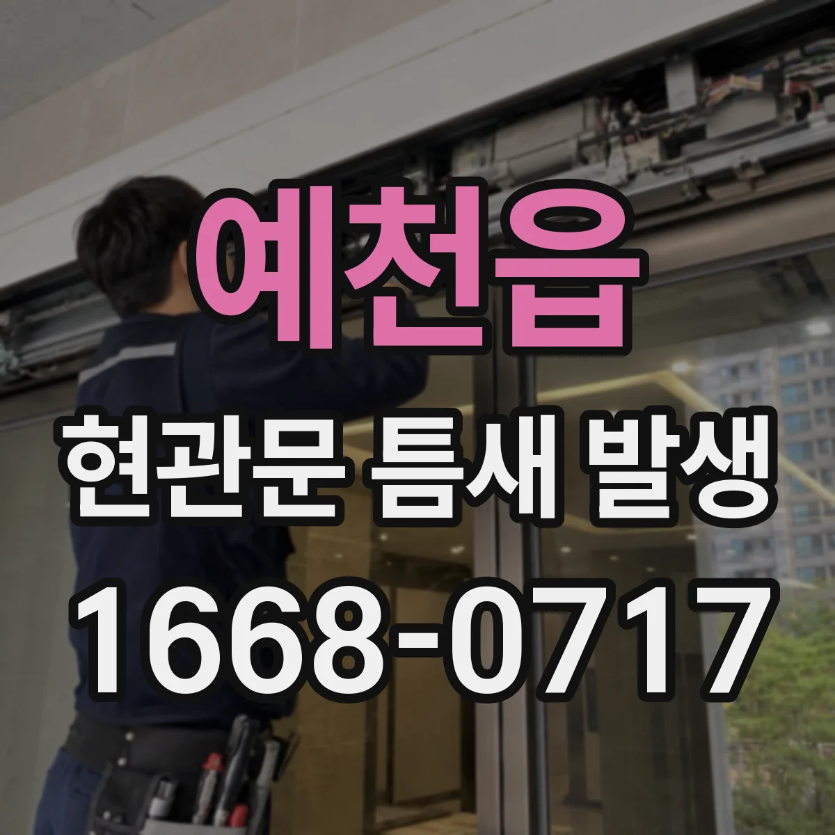 예천읍 현관문 틈새 발생
