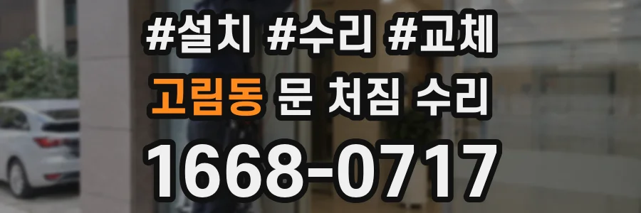 고림동 문 처짐 수리
