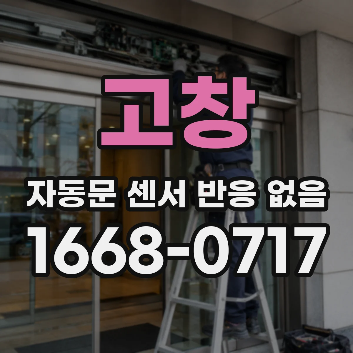 고창 자동문 센서 반응 없음
