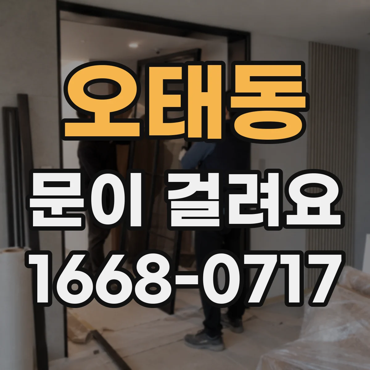 오태동 문이 걸려요