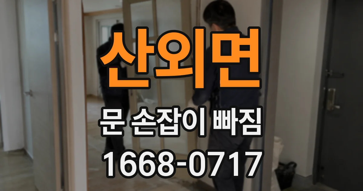 산외면 문 손잡이 빠짐
