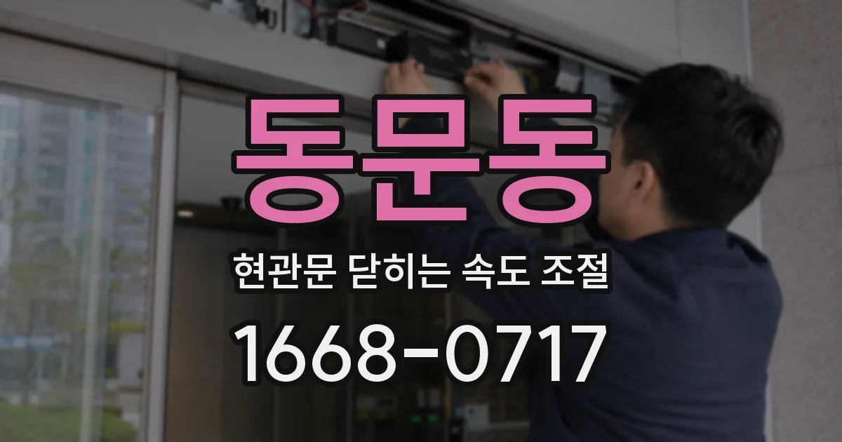 동문동 현관문 닫히는 속도 조절
