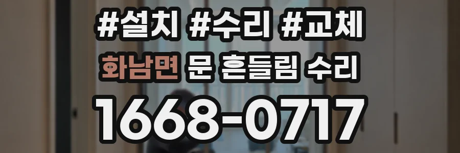 화남면 문 흔들림 수리