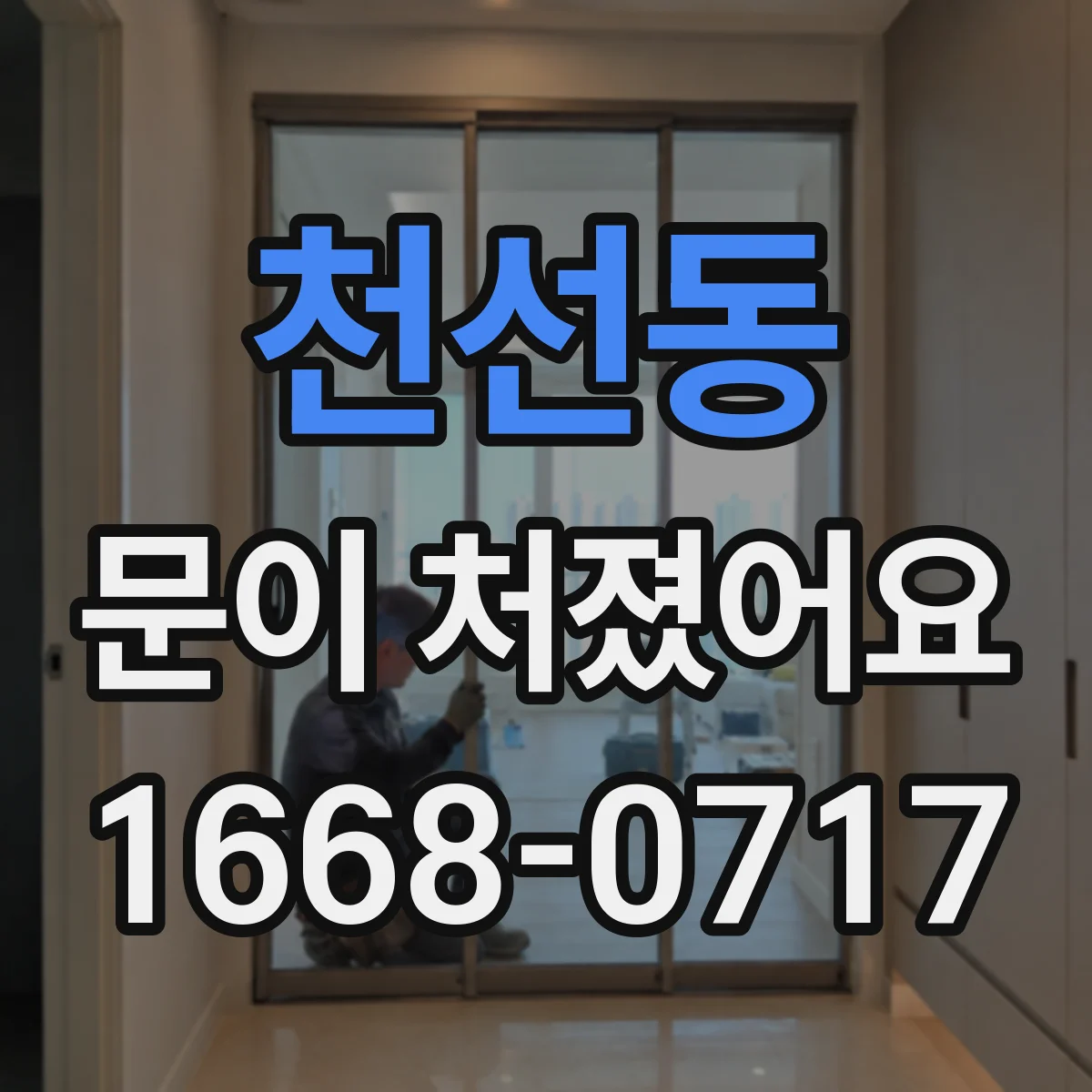 천선동 문이 처졌어요