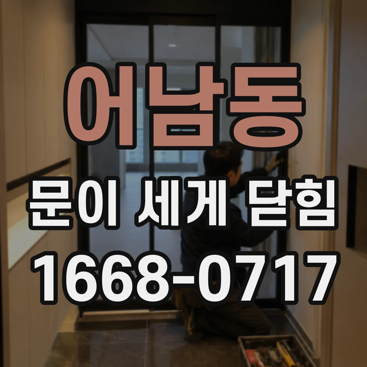 어남동 문이 세게 닫힘