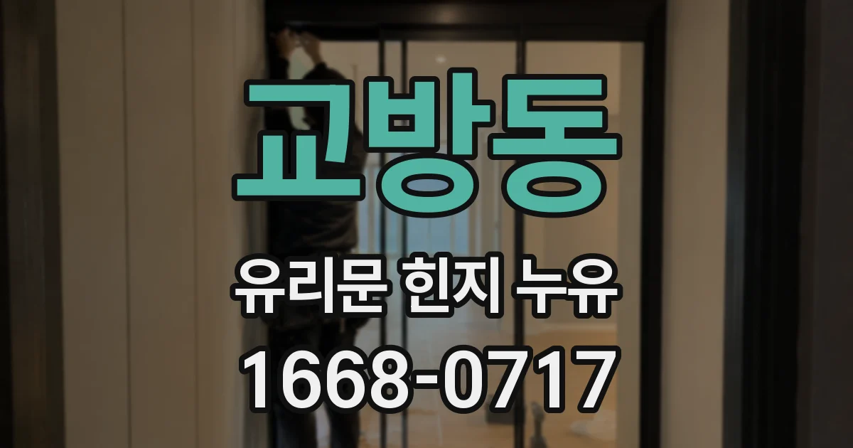 교방동 유리문 힌지 누유